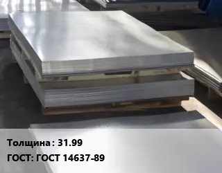 Лист горячекатаный 31.99 ГОСТ: ГОСТ 14637-89